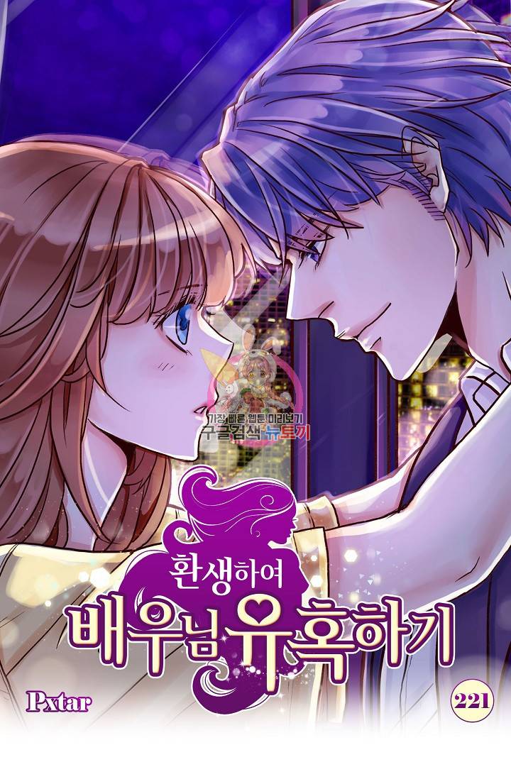환생하여 배우님 유혹하기 221화 1
