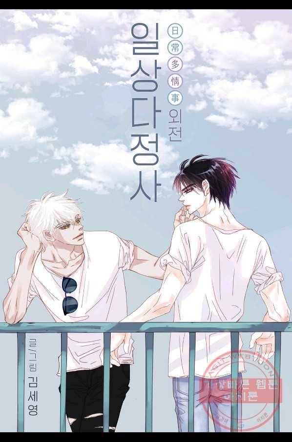 일상다정사 외전 1화 1