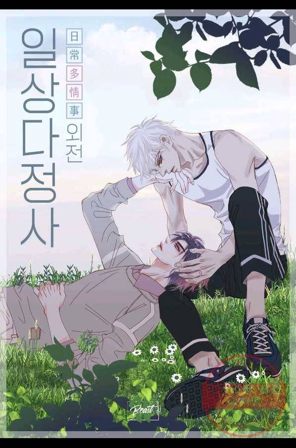 일상다정사 외전 1화 2