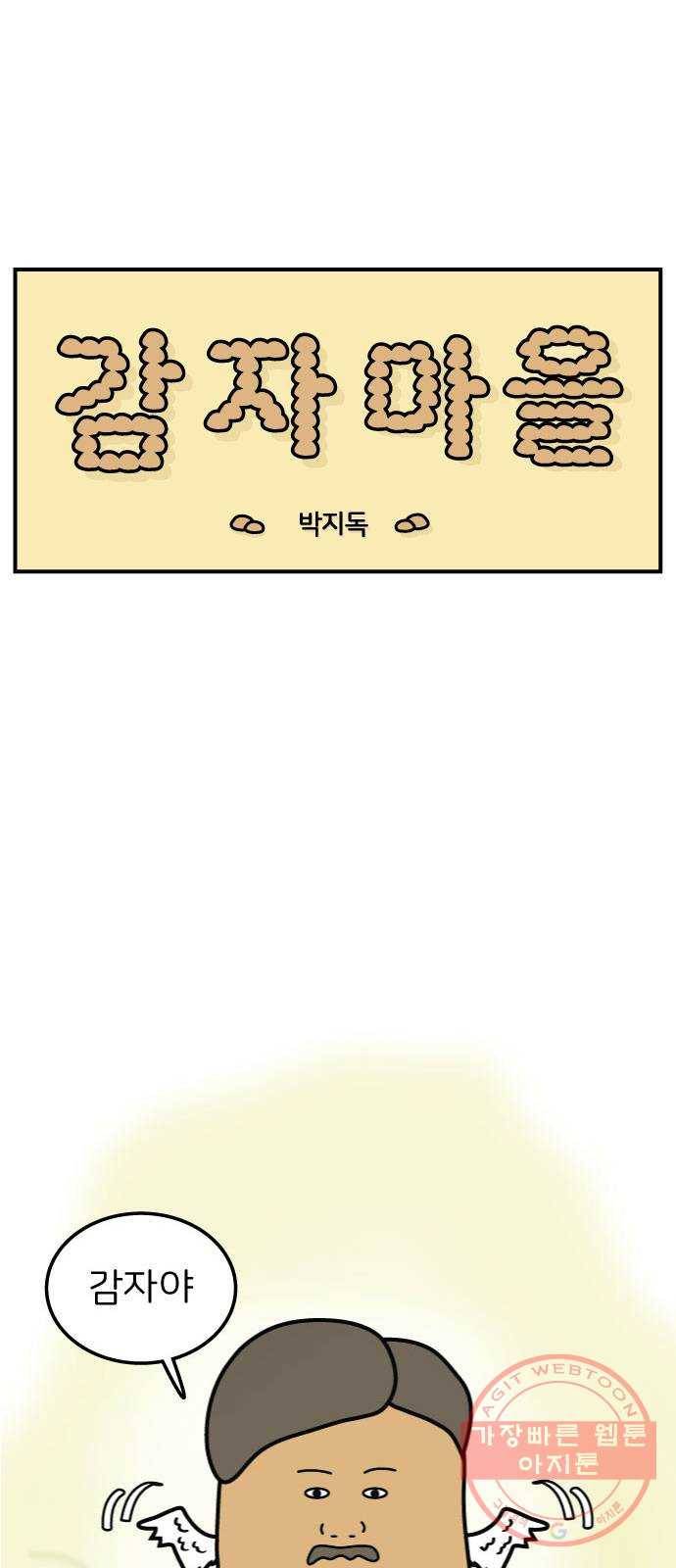 감자마을 43화 1