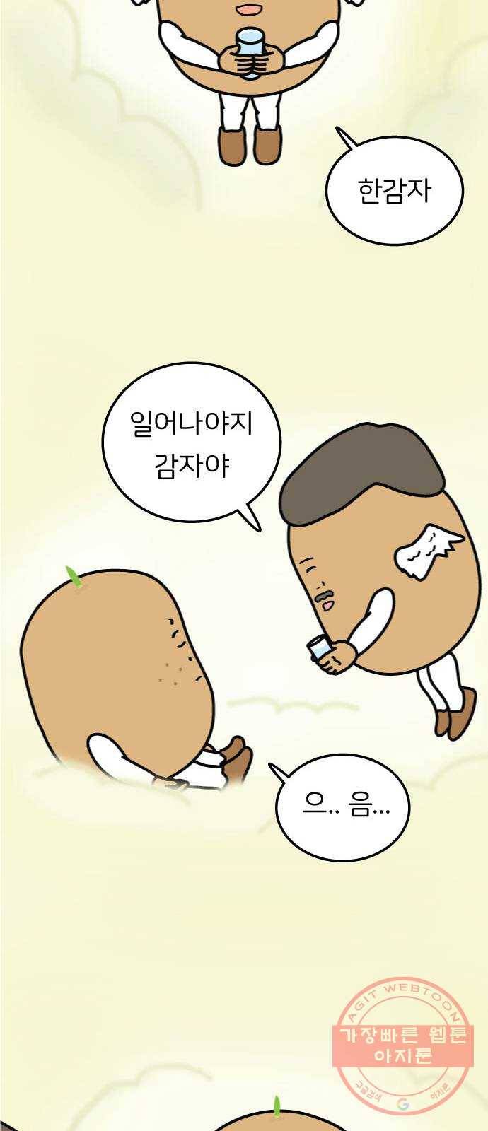 감자마을 43화 2