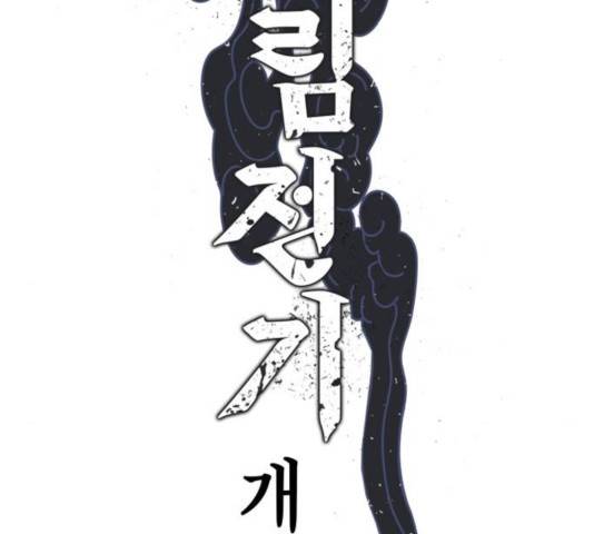 강림전기 개정기 41화 2