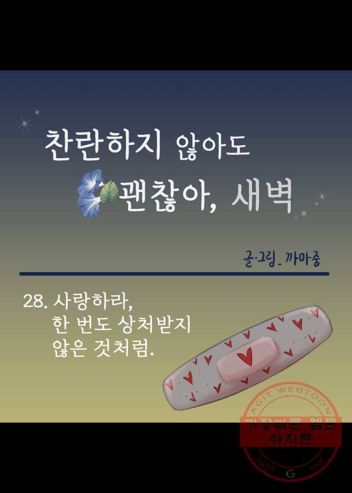 찬란하지 않아도 괜찮아, 새벽 28. 사랑하라, 한 번도 상처받지 않은 것처럼 20