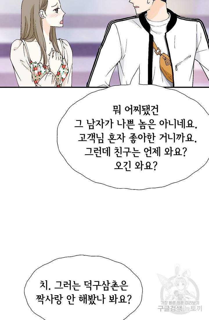 누구의 아이를 낳을까 14화 이상형은 계란말이정도 71