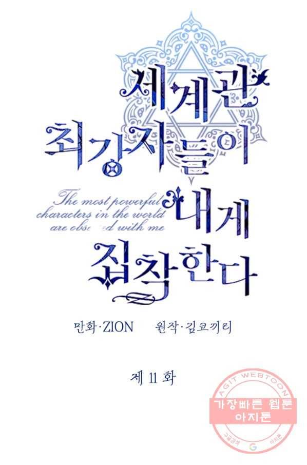 세계관 최강자들이 내게 집착한다 11화 7