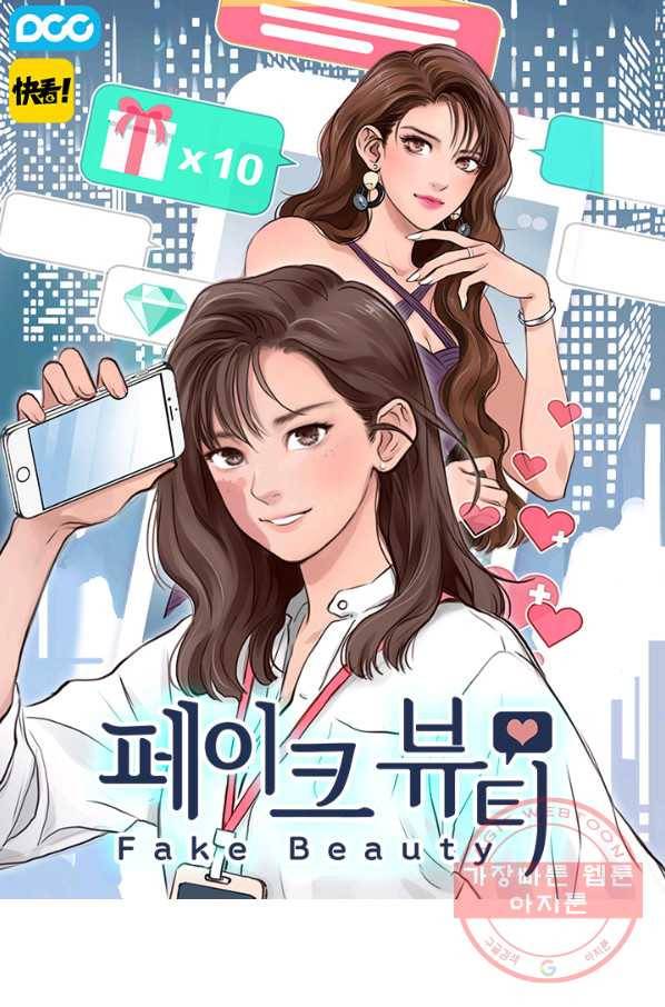 페이크뷰티 시즌2 66화 1