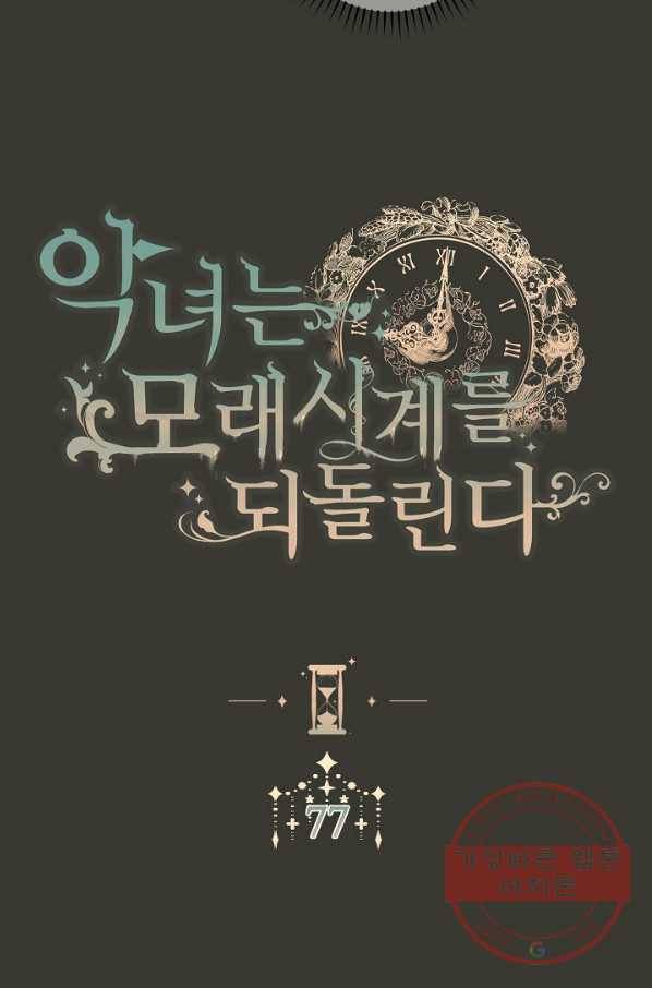 악녀는 모래시계를 되돌린다 77화 11