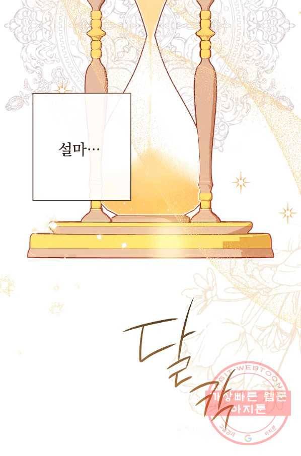 악녀는 모래시계를 되돌린다 77화 99