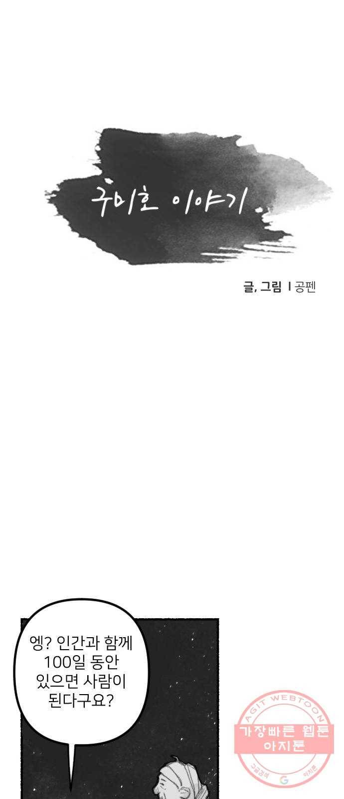 단편.zip 52화 구미호이야기 - 공펜 작가 3