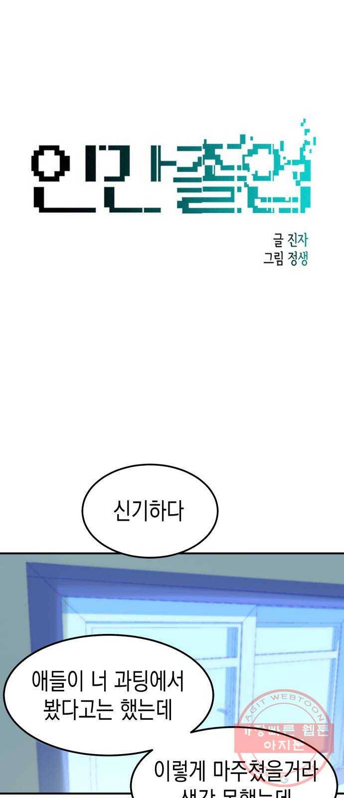 인간졸업 53화: 함께하자 54