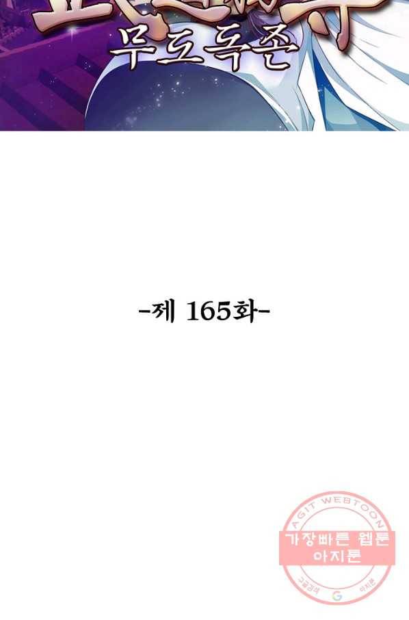 무도독존 165화 2