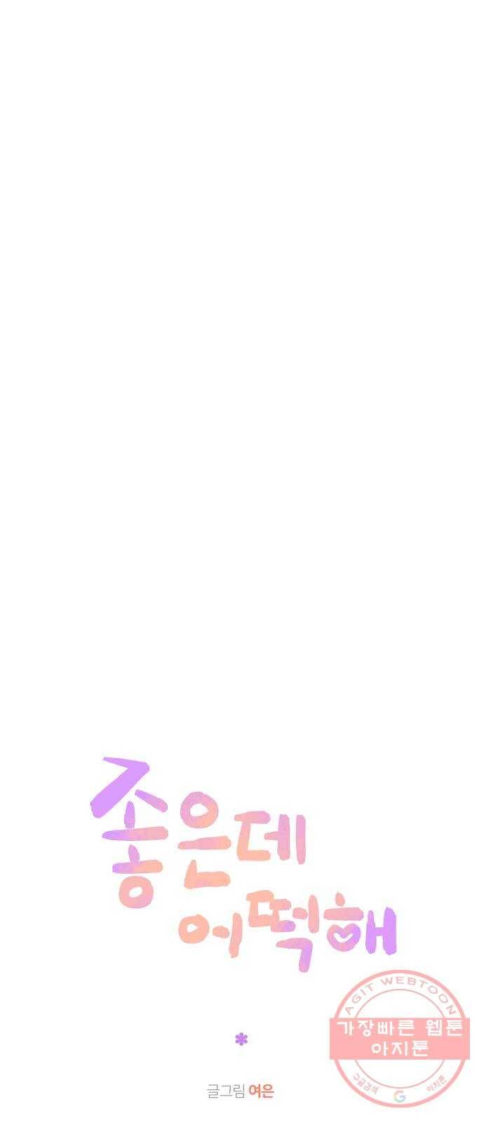 좋은데 어떡해 37화 7