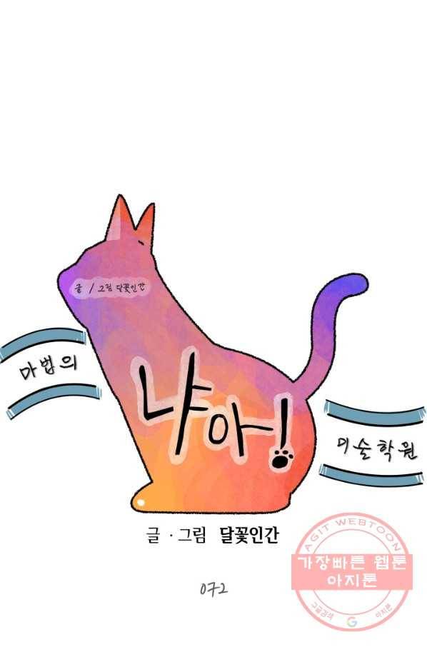 냐아! 미술학원 072화 10