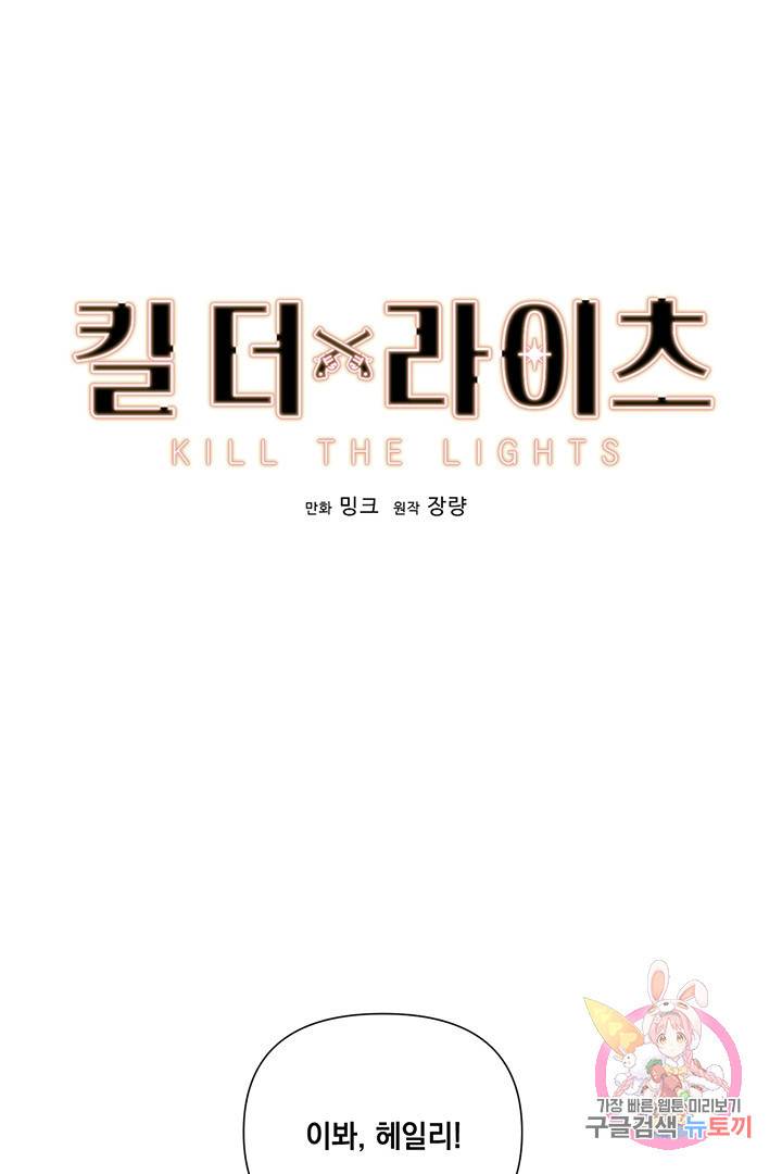 킬 더 라이츠 20화 1