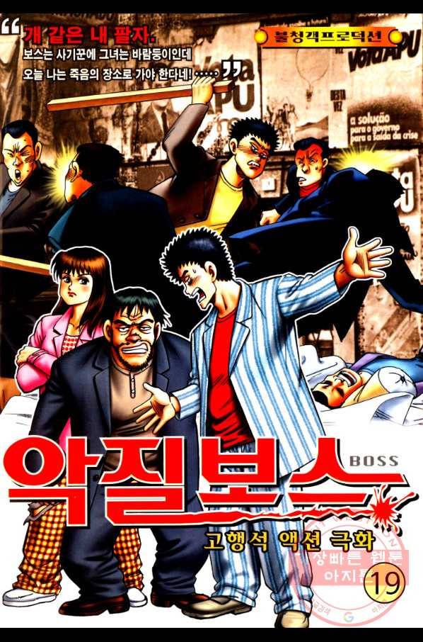 고행석 악질의 전설 4탄 오디션 19화 1
