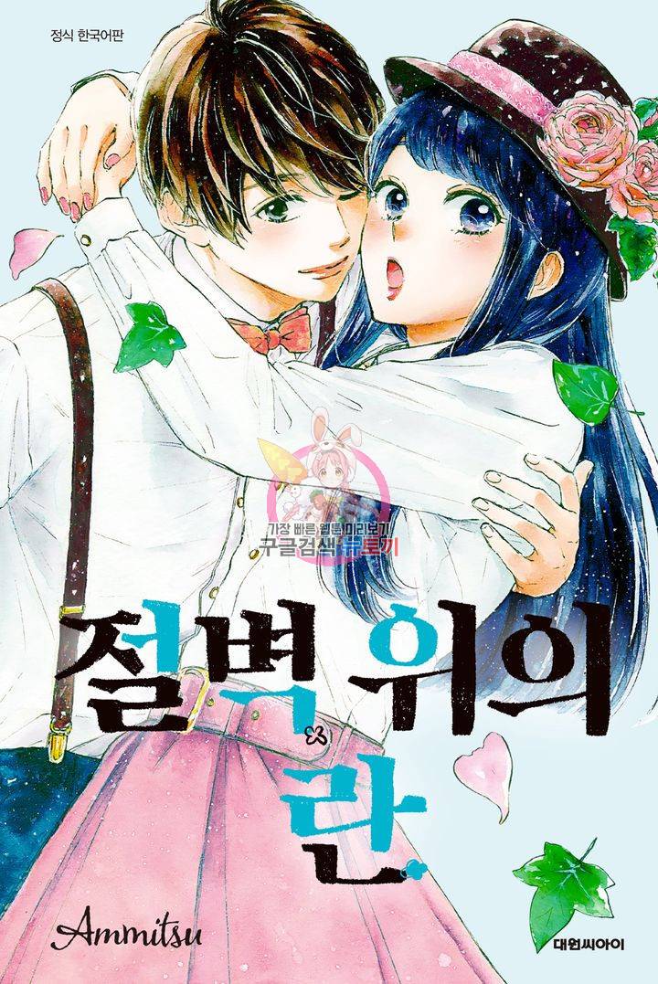 절벽 위의 란 38화 1