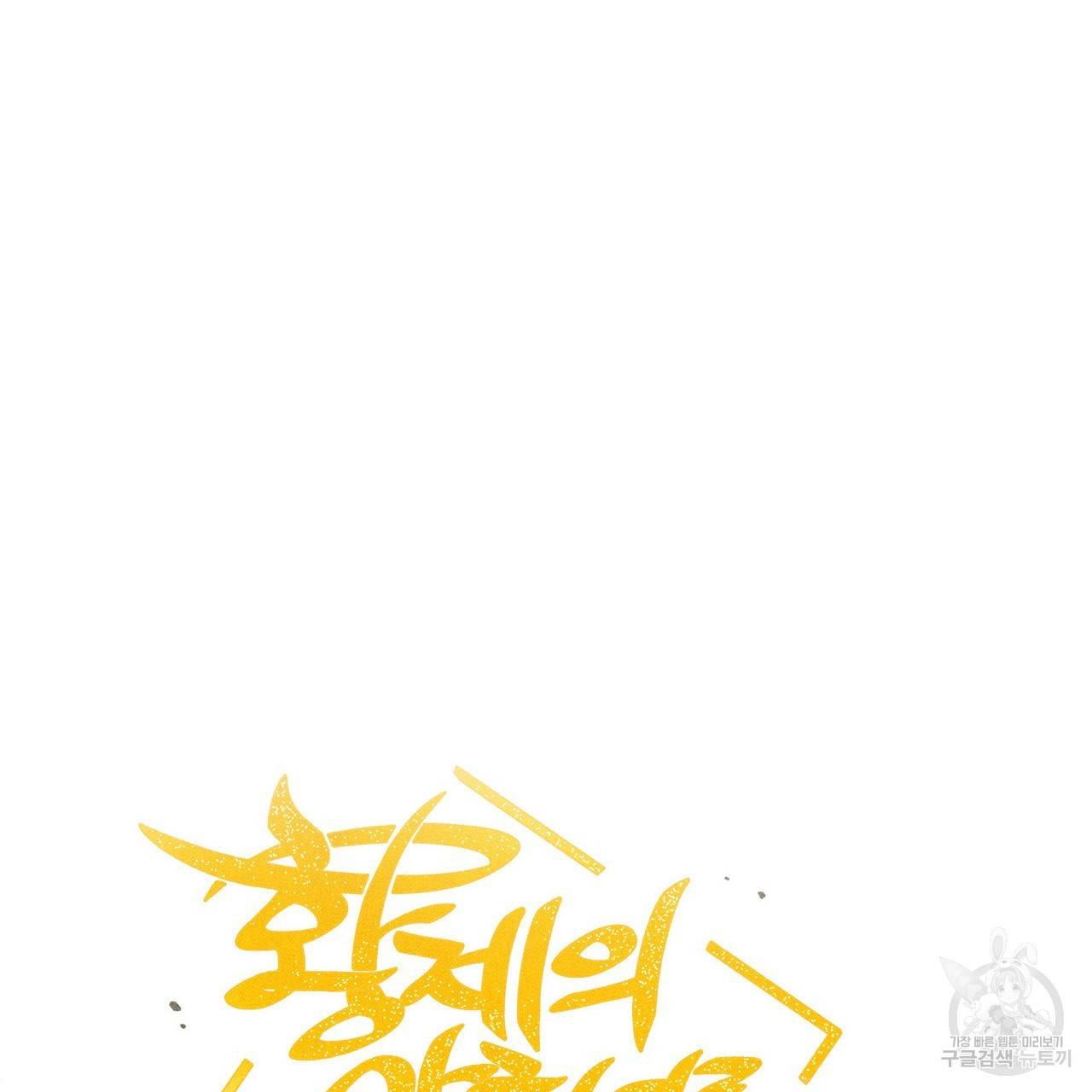 황제의 약혼녀로 산다는 것은 78화 22