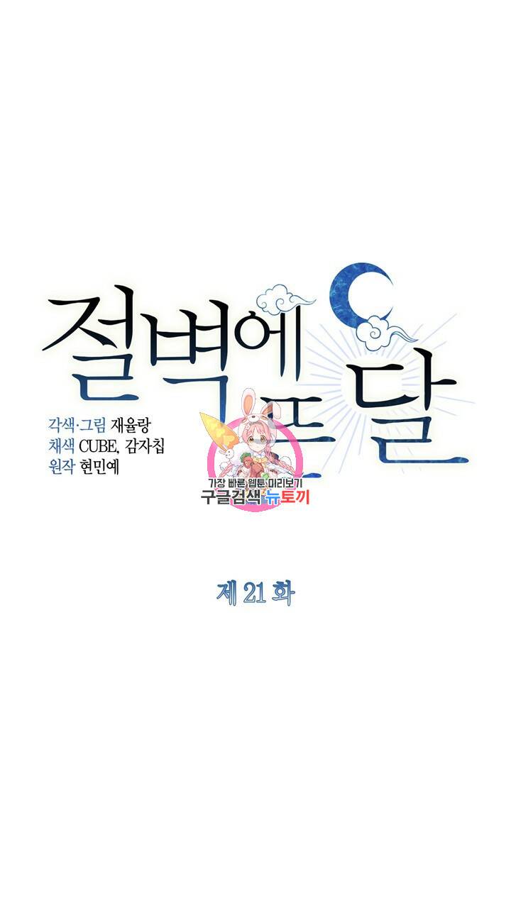 절벽에 뜬 달 21화 1