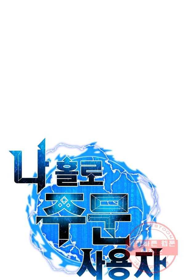 나 홀로 주문 사용자 63화 11