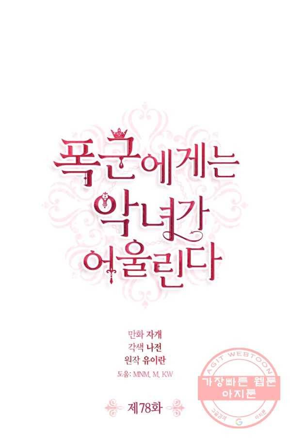 폭군에게는 악녀가 어울린다 78화 1