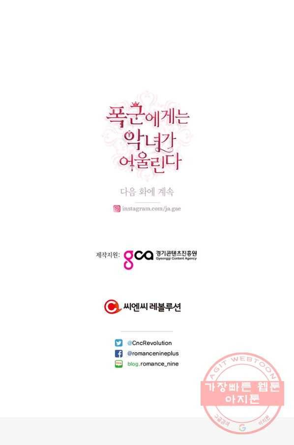 폭군에게는 악녀가 어울린다 78화 93