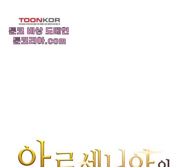 아르세니아의 마법사 86화 11