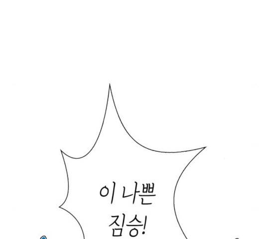 곱게 키웠더니, 짐승 49화 9