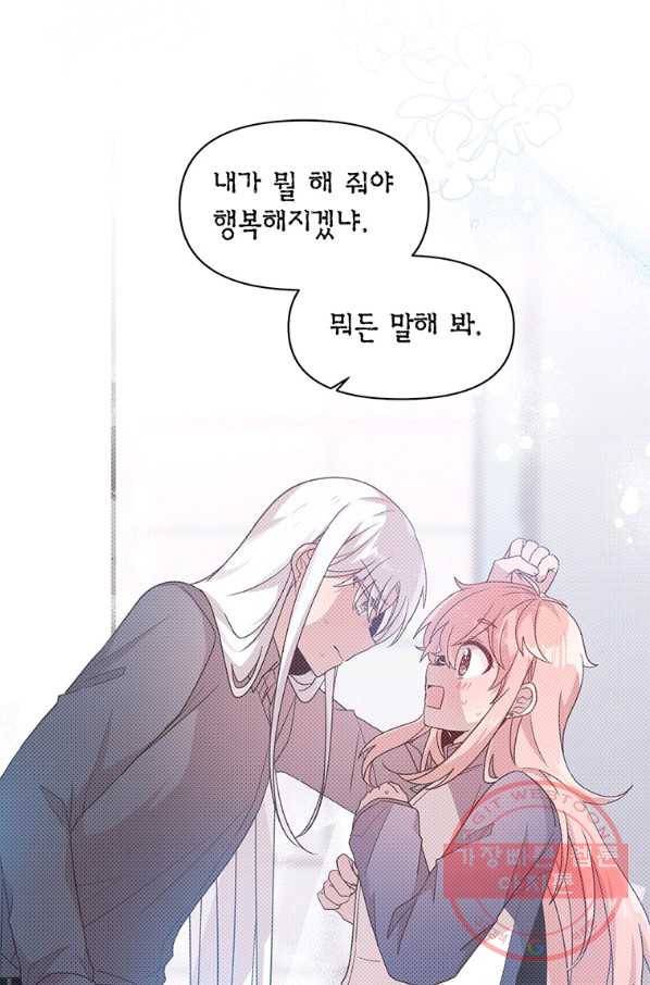 내가 널 행복하게 해줄 건데! 외전4화 (완결) 5