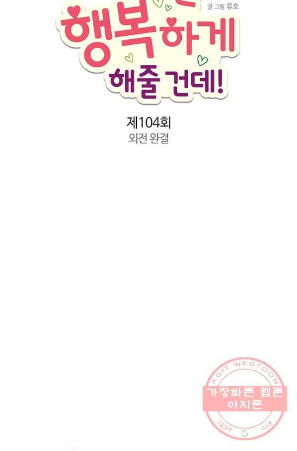 내가 널 행복하게 해줄 건데! 외전4화 (완결) 10