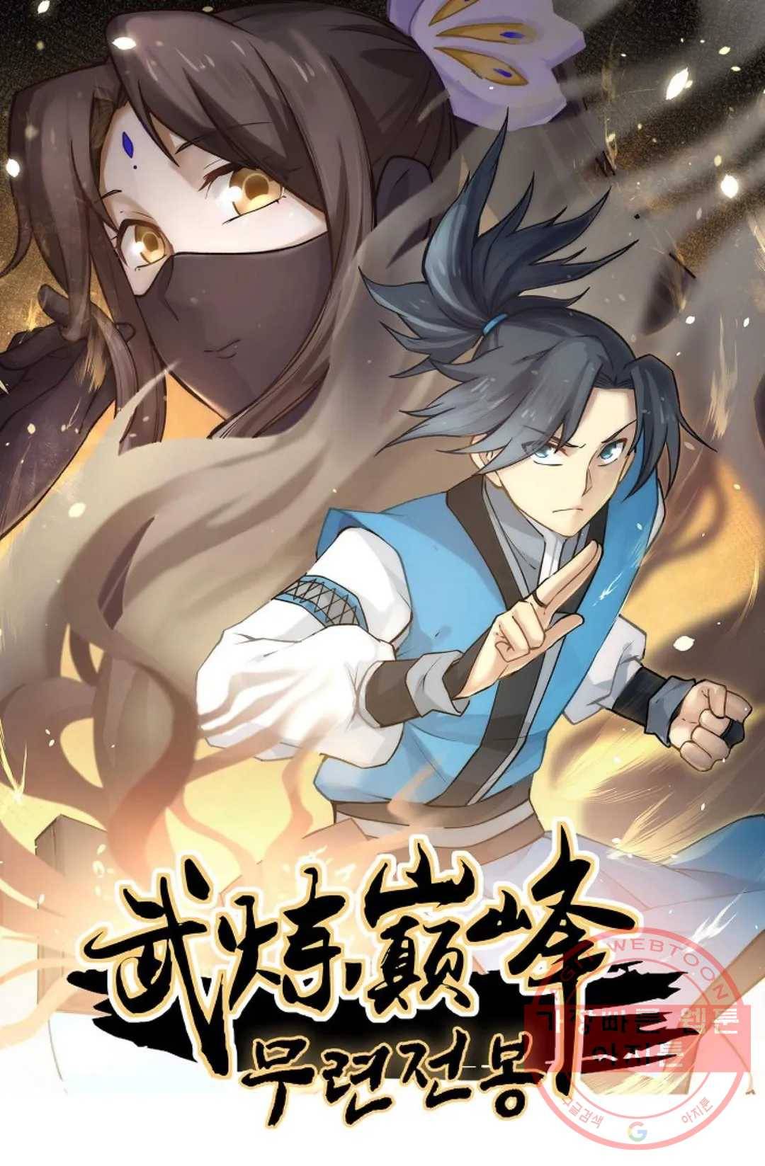 무련전봉 436화 1