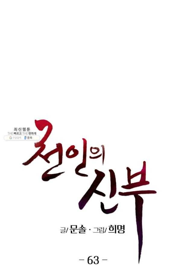 천인의 신부 63화 1