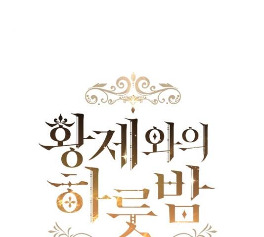 황제와의 하룻밤 34화 23