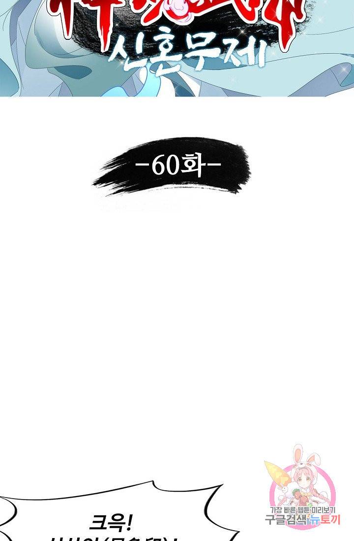 신혼무제 60화 7