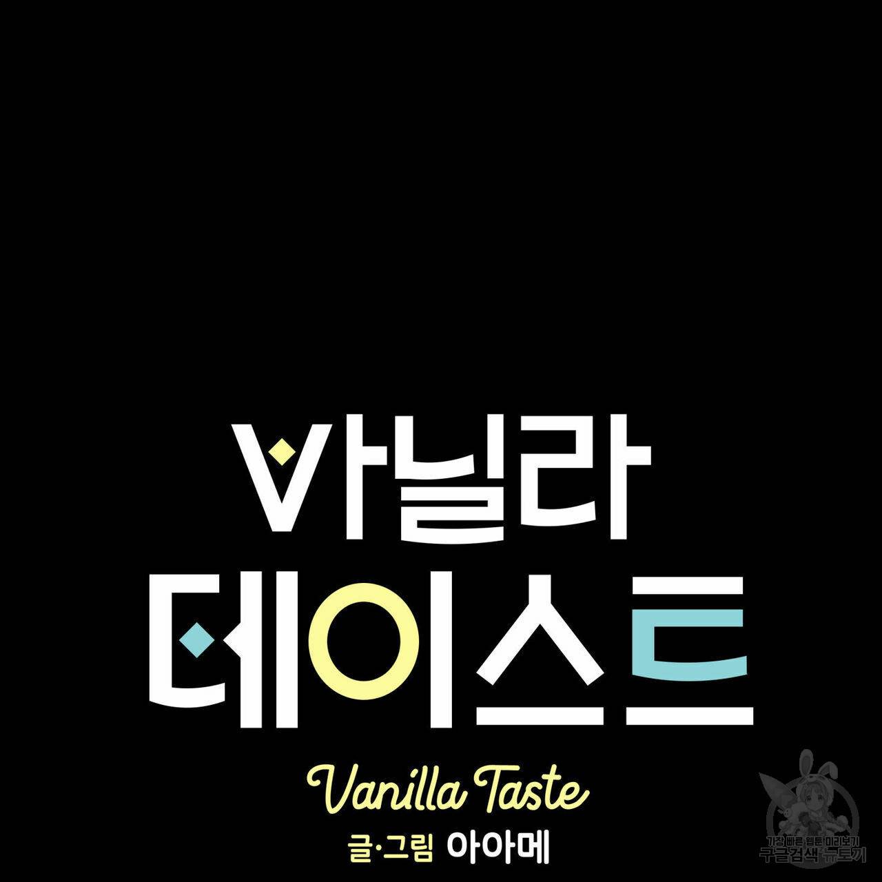 바닐라 테이스트 27화 9