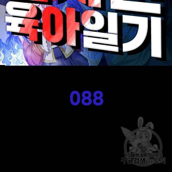 먼치킨 육아일기 88화 2