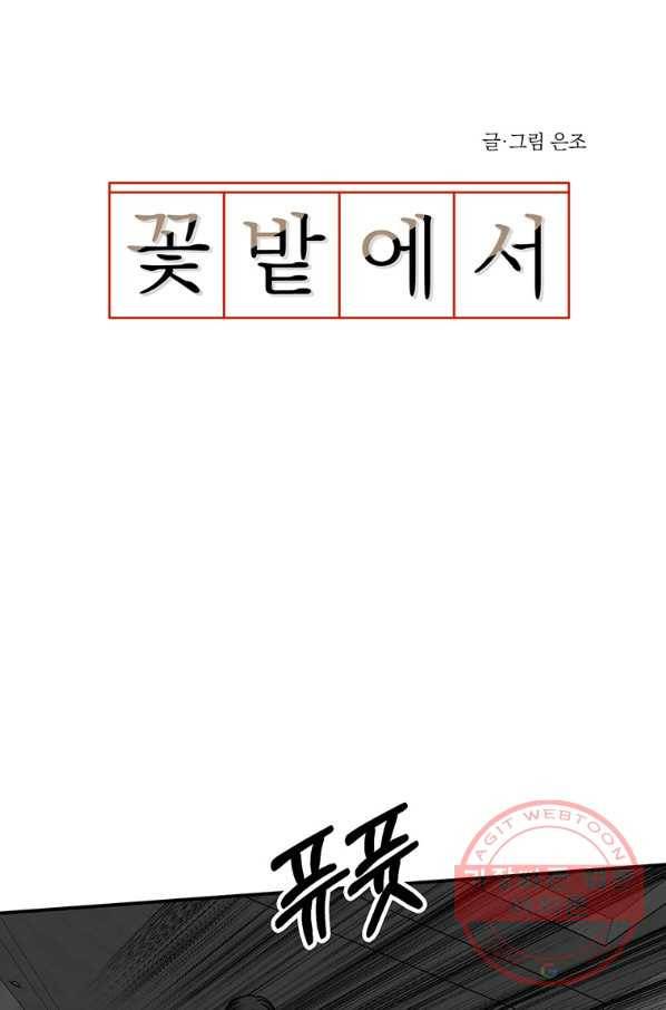 꽃밭에서 56화 5