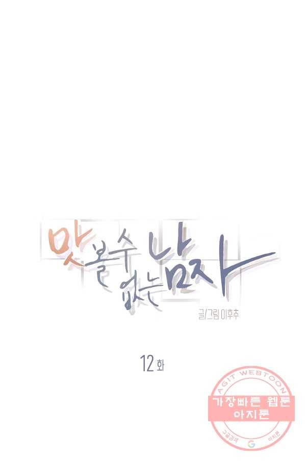 맛볼 수 없는 남자 12화 1
