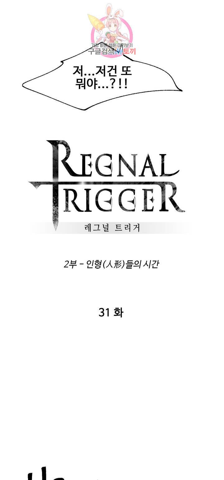 레그널 트리거 118화 2부 31화 8