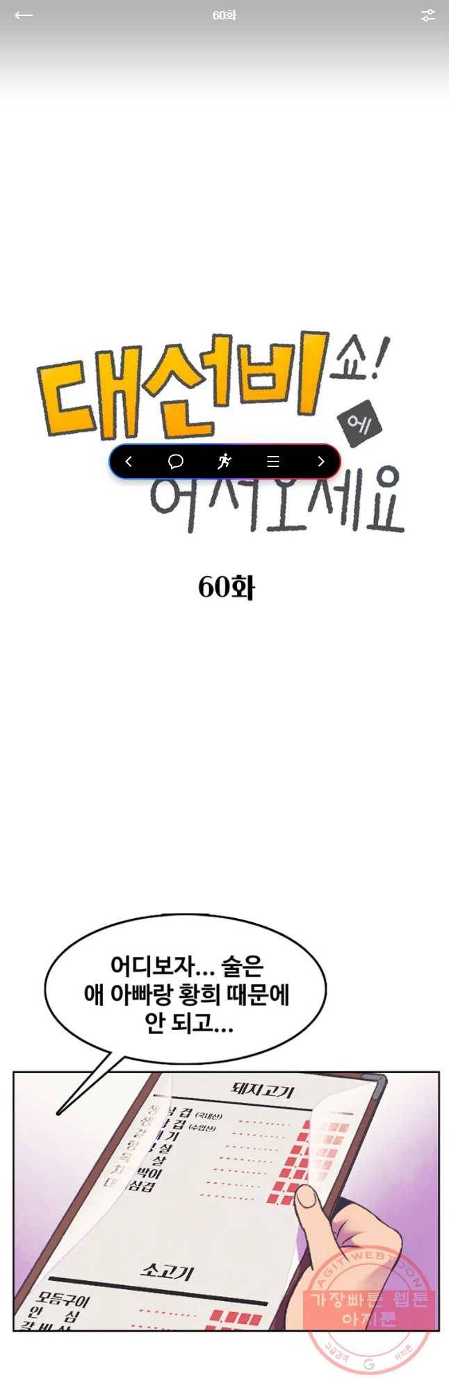 대선비쇼에 어서오세요! 60화 1