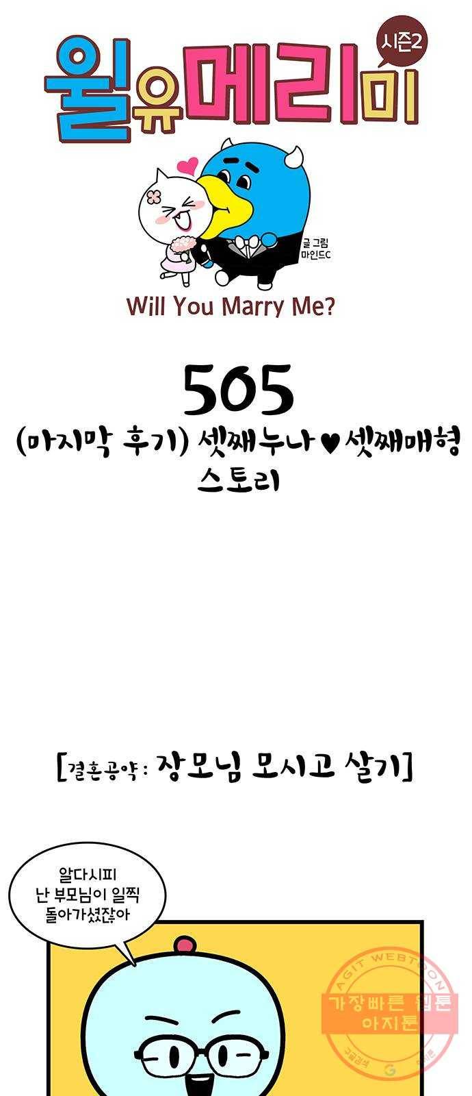 윌유메리미 시즌2 505화 (마지막 후기) 셋째누나♥셋째매형 스토리 1