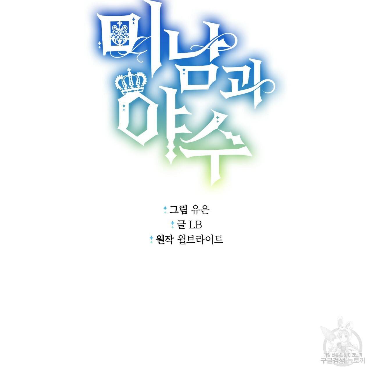 미남과 야수 45화 34