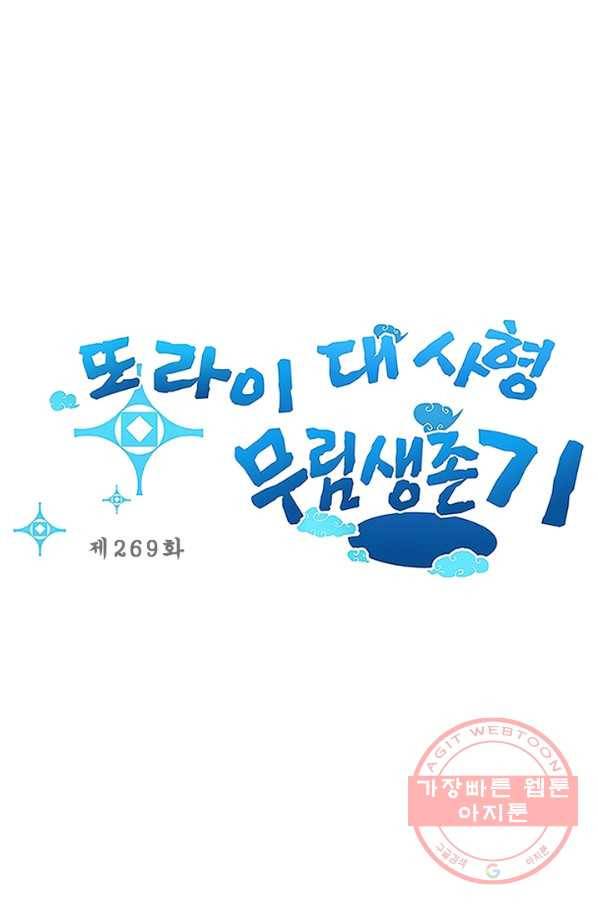 또라이 대사형 무림생존기 269화 1