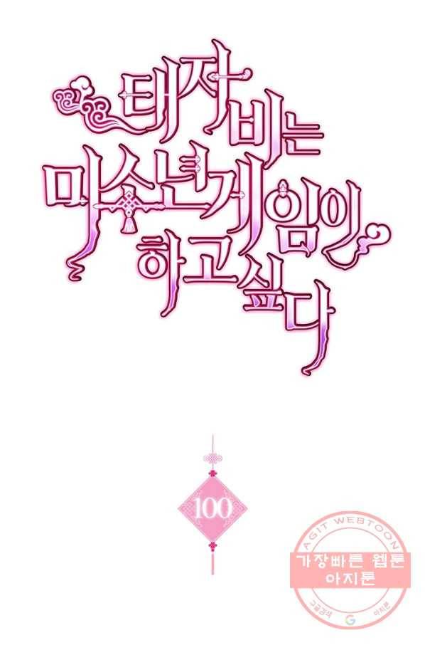 태자비는 미소년 게임이 하고 싶다 100화 1