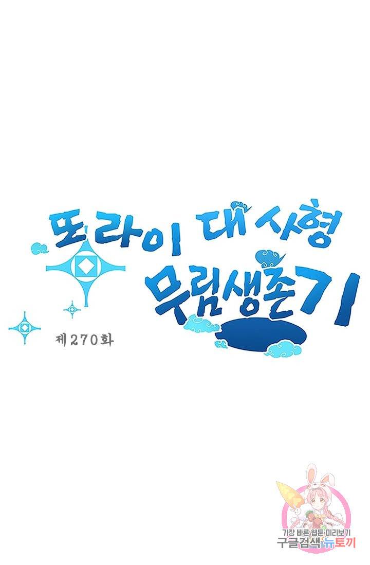 또라이 대사형 무림생존기 270화 1