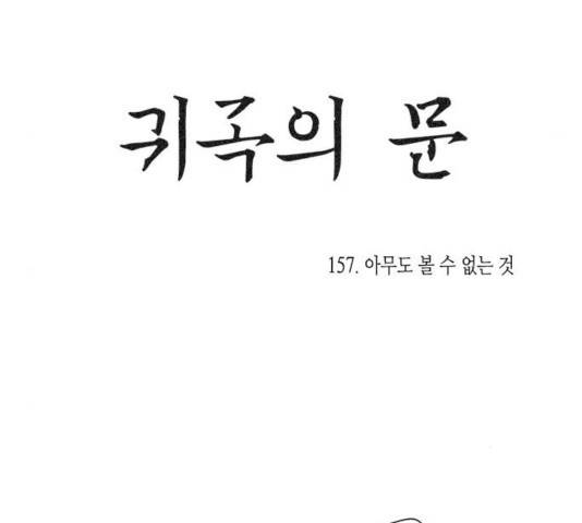 귀곡의 문  귀곡의 문   157화 23