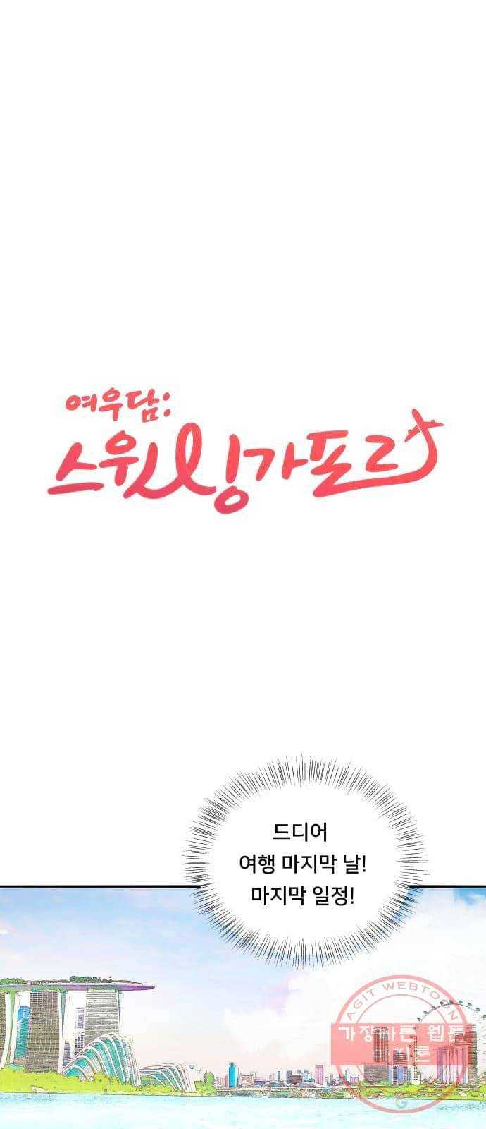 여우담:스윗싱가포르 07화 - 싱가포르 플라이어 ｜ 담의 마지막 소원 1