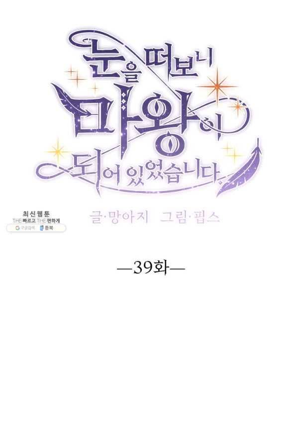 눈을 떠보니 마왕이 되어있었습니다 39화 7