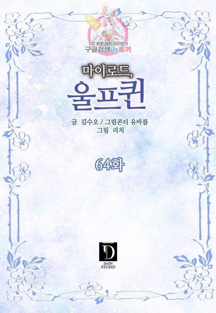 마이로드, 울프퀸 64화 2