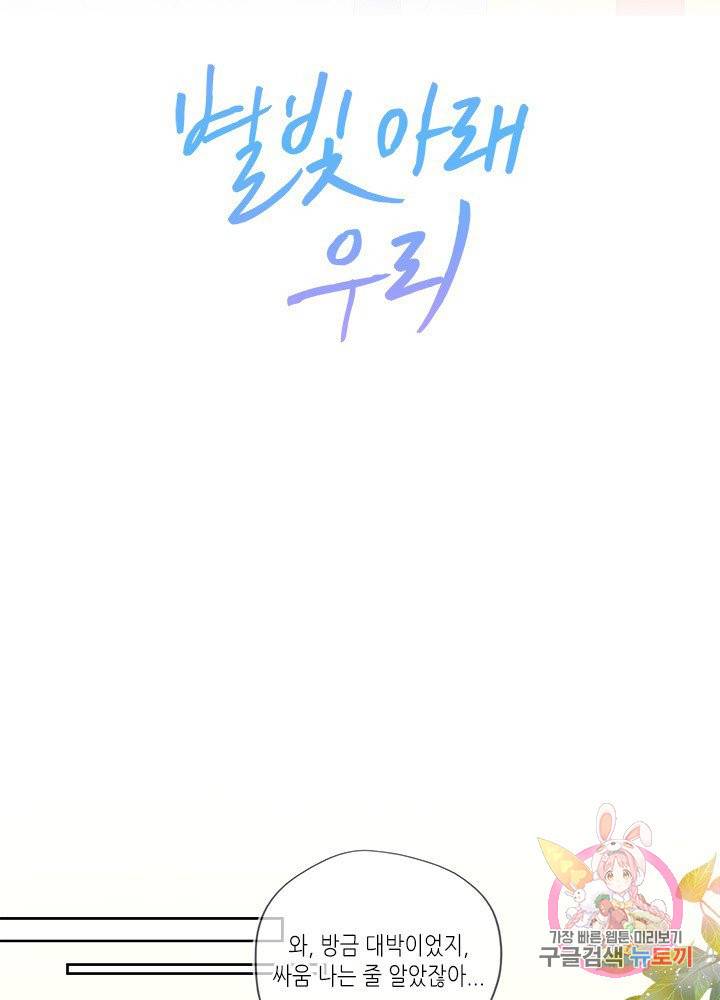 별빛 아래 우리 8화 4