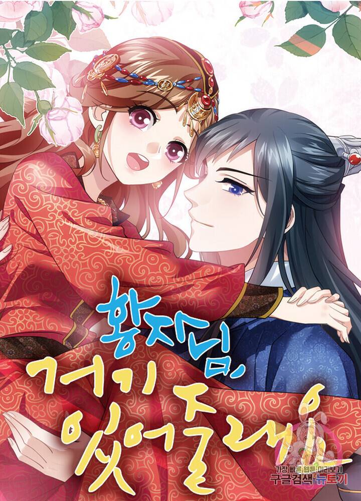 황자님 거기 있어줄래요 138화 1